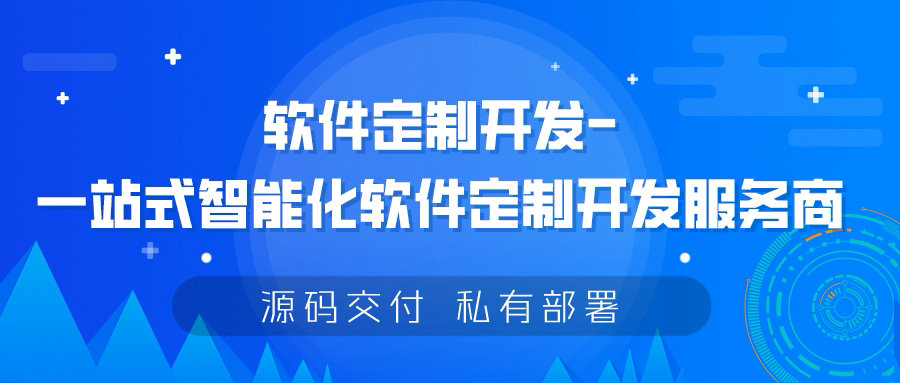軟件定制開發(fā)-一站式智能化軟件定制開發(fā)服務(wù)商-樂度