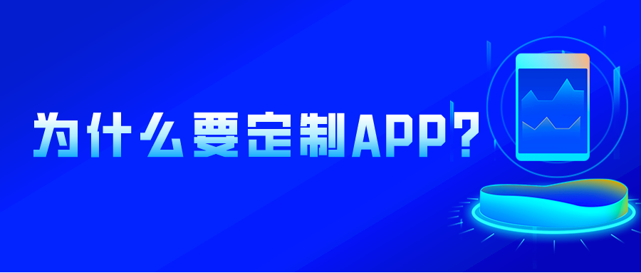 為什么要定制APP?