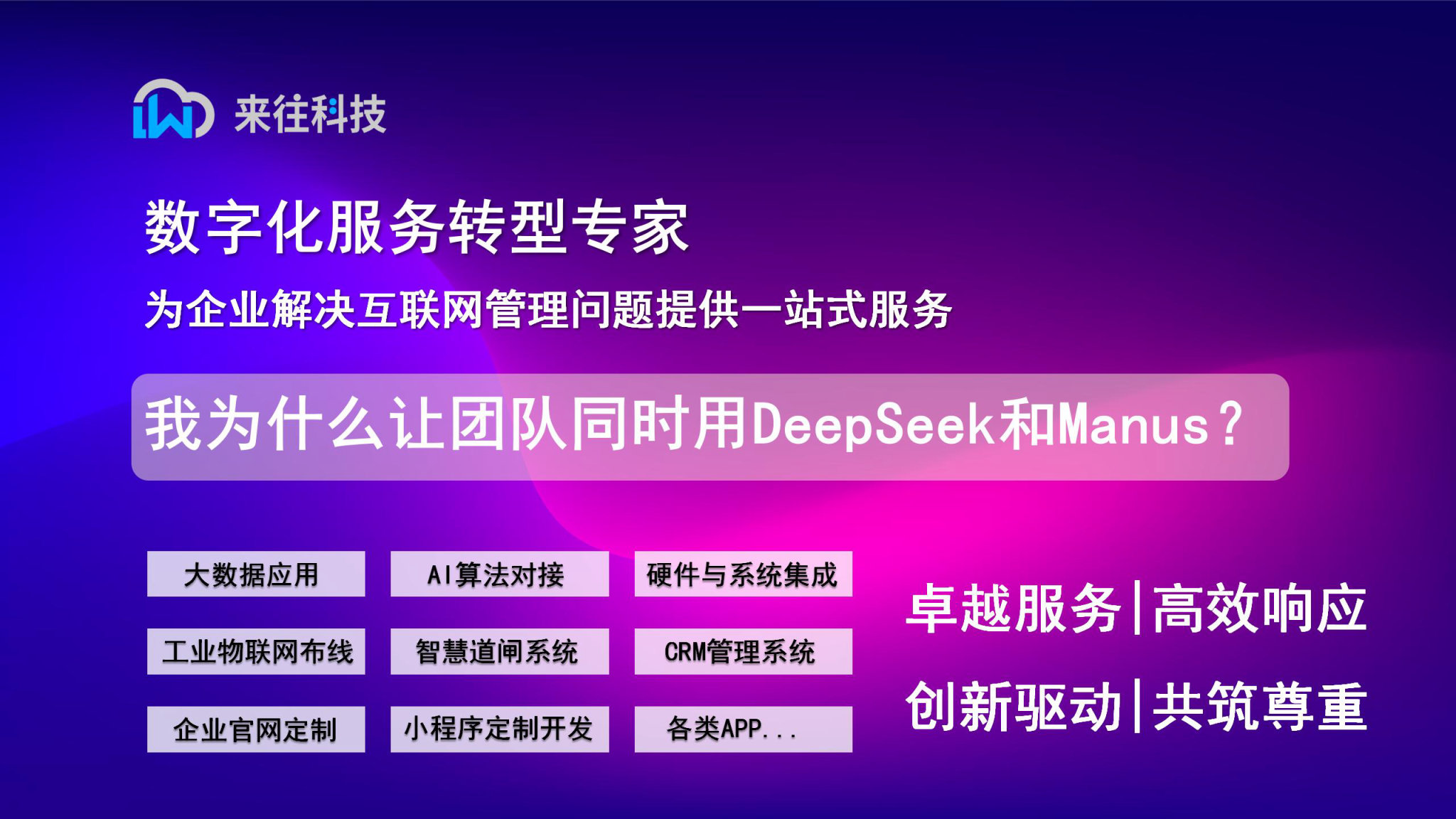 我為什么讓團(tuán)隊同時用DeepSeek和Manus？