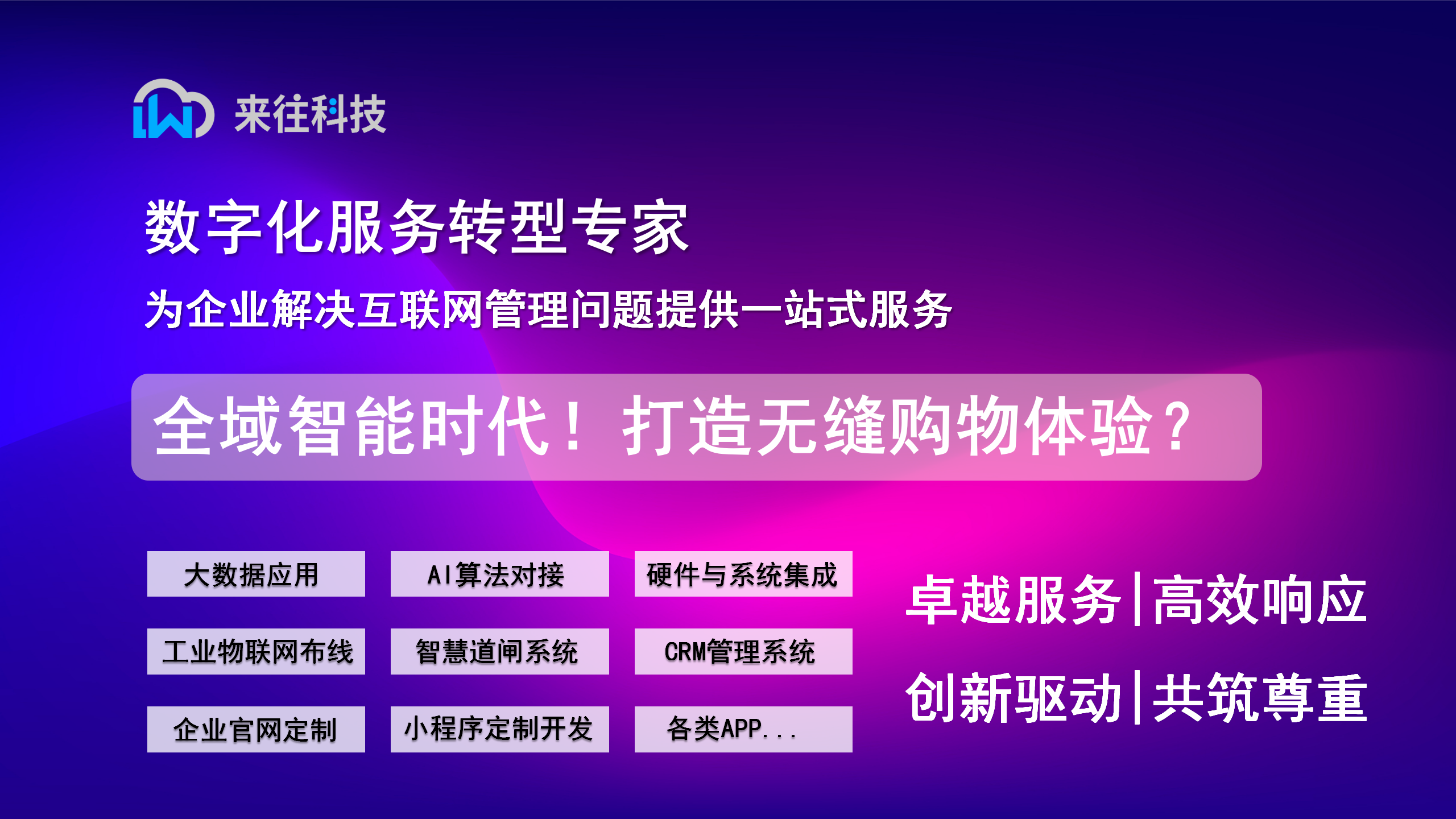 全域智能時代！打造無縫購物體驗(yàn)？
