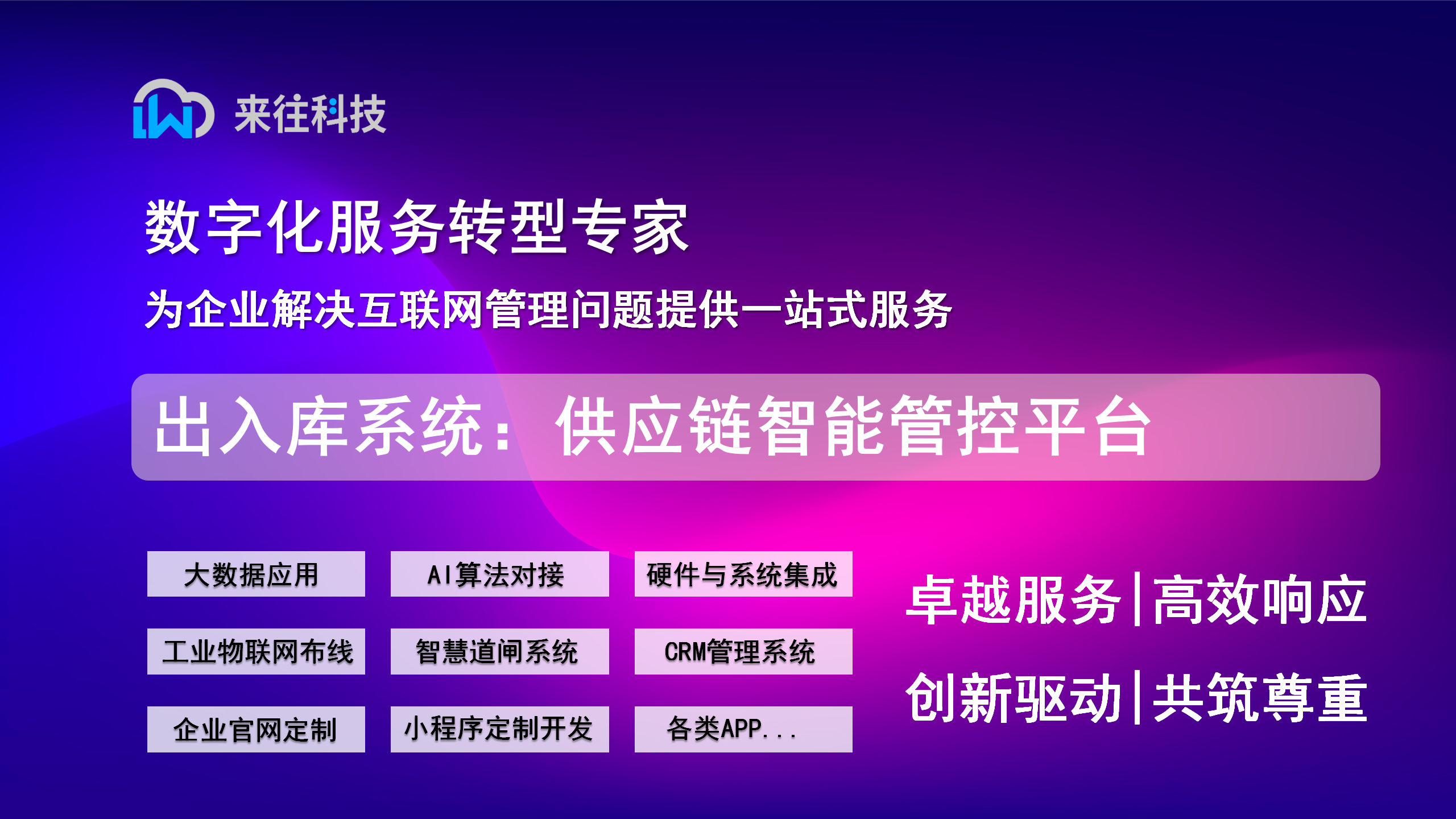 出入庫系統(tǒng)：供應(yīng)鏈智能管控平臺